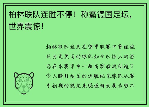 柏林联队连胜不停！称霸德国足坛，世界震惊！