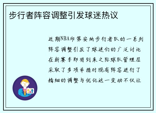 步行者阵容调整引发球迷热议