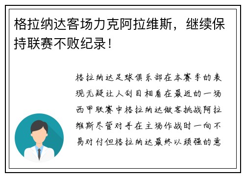 格拉纳达客场力克阿拉维斯，继续保持联赛不败纪录！
