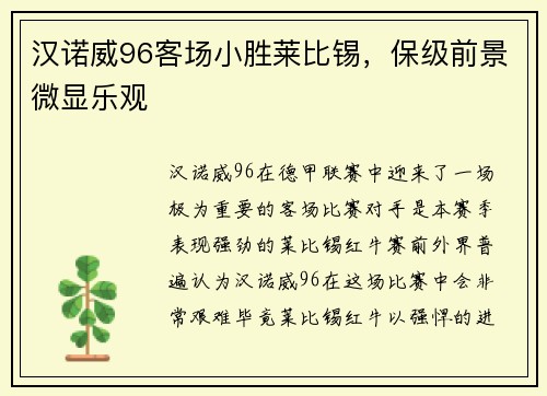 汉诺威96客场小胜莱比锡，保级前景微显乐观