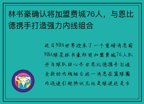 林书豪确认将加盟费城76人，与恩比德携手打造强力内线组合