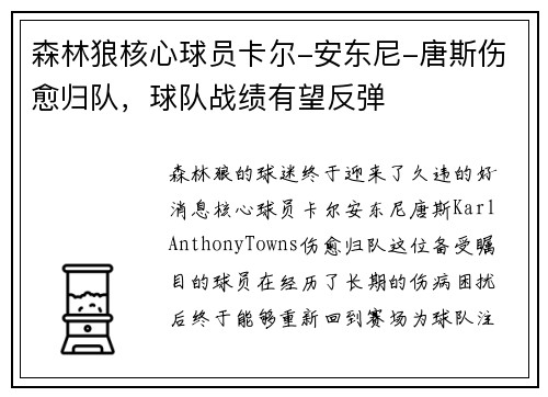 森林狼核心球员卡尔-安东尼-唐斯伤愈归队，球队战绩有望反弹