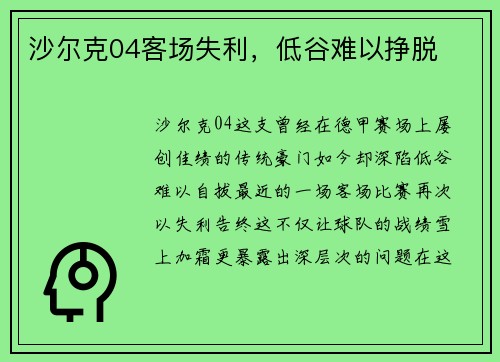 沙尔克04客场失利，低谷难以挣脱
