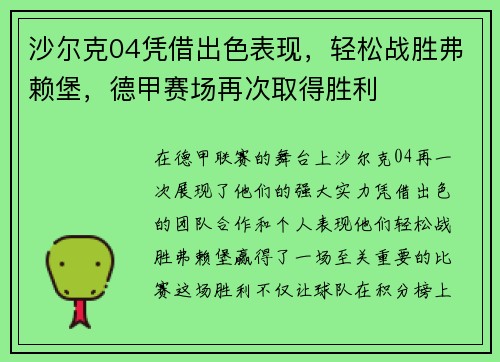 沙尔克04凭借出色表现，轻松战胜弗赖堡，德甲赛场再次取得胜利