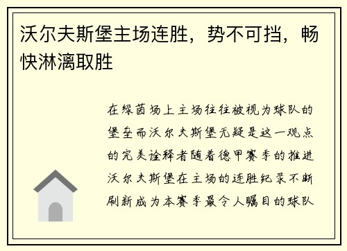沃尔夫斯堡主场连胜，势不可挡，畅快淋漓取胜