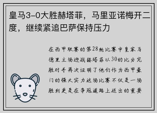 皇马3-0大胜赫塔菲，马里亚诺梅开二度，继续紧追巴萨保持压力