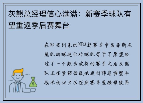 灰熊总经理信心满满：新赛季球队有望重返季后赛舞台