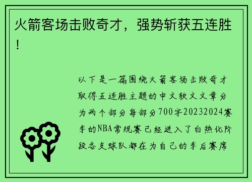 火箭客场击败奇才，强势斩获五连胜！