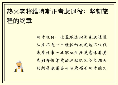 热火老将维特斯正考虑退役：坚韧旅程的终章