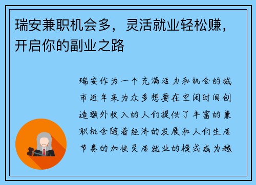 瑞安兼职机会多，灵活就业轻松赚，开启你的副业之路