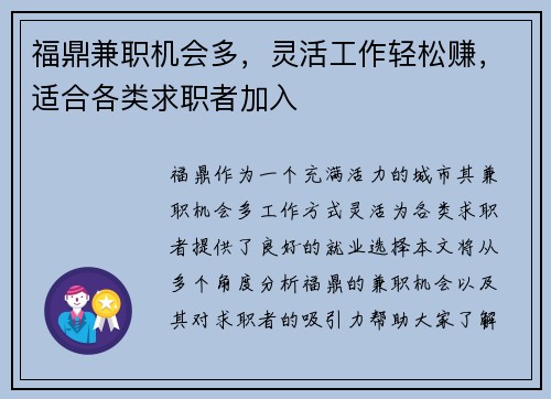 福鼎兼职机会多，灵活工作轻松赚，适合各类求职者加入
