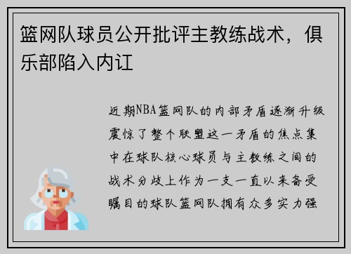篮网队球员公开批评主教练战术，俱乐部陷入内讧