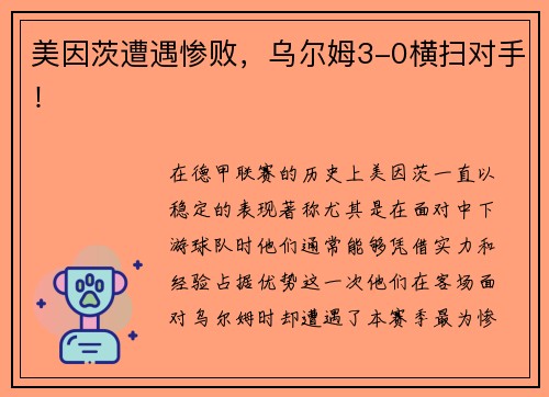 美因茨遭遇惨败，乌尔姆3-0横扫对手！