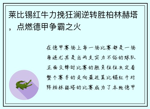 莱比锡红牛力挽狂澜逆转胜柏林赫塔，点燃德甲争霸之火