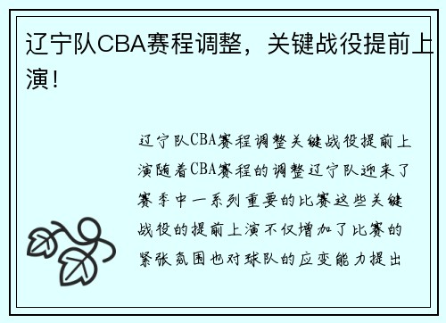 辽宁队CBA赛程调整，关键战役提前上演！