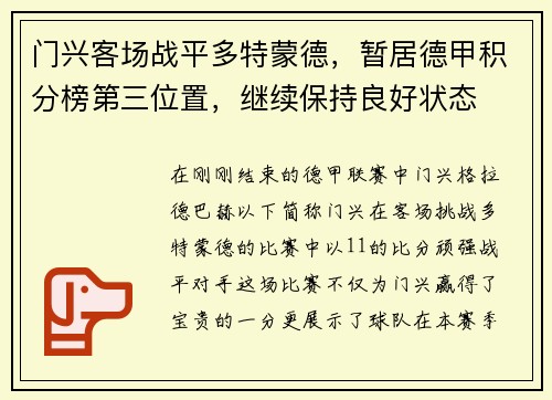 门兴客场战平多特蒙德，暂居德甲积分榜第三位置，继续保持良好状态