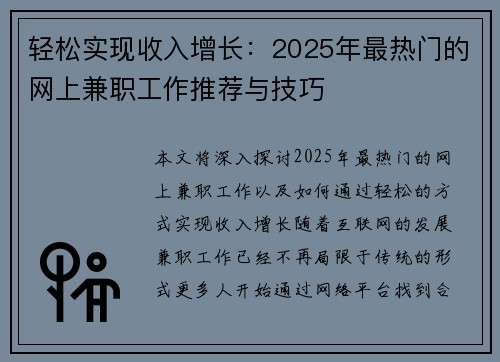 轻松实现收入增长：2025年最热门的网上兼职工作推荐与技巧