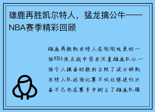雄鹿再胜凯尔特人，猛龙擒公牛——NBA赛季精彩回顾