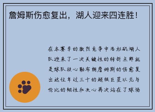 詹姆斯伤愈复出，湖人迎来四连胜！