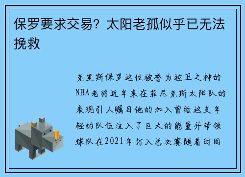 保罗要求交易？太阳老孤似乎已无法挽救