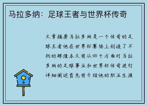 马拉多纳：足球王者与世界杯传奇