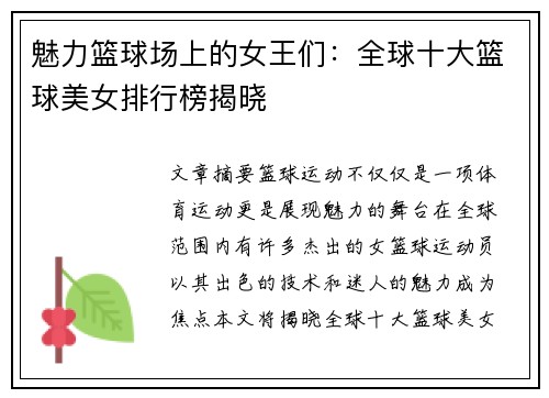 魅力篮球场上的女王们：全球十大篮球美女排行榜揭晓