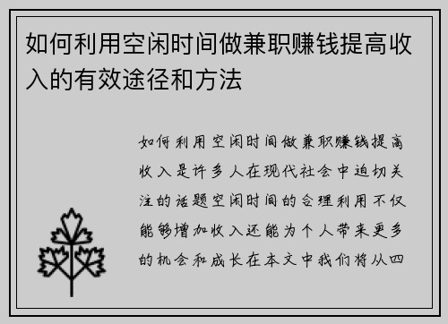 如何利用空闲时间做兼职赚钱提高收入的有效途径和方法