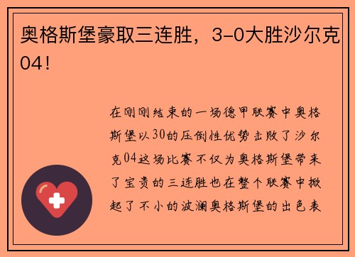 奥格斯堡豪取三连胜，3-0大胜沙尔克04！