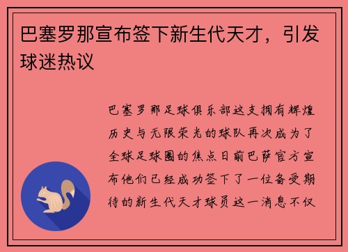 巴塞罗那宣布签下新生代天才，引发球迷热议
