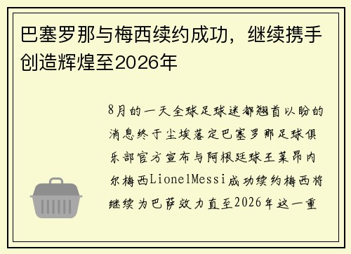 巴塞罗那与梅西续约成功，继续携手创造辉煌至2026年