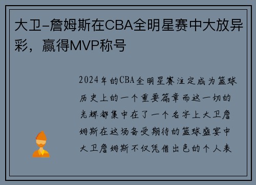 大卫-詹姆斯在CBA全明星赛中大放异彩，赢得MVP称号