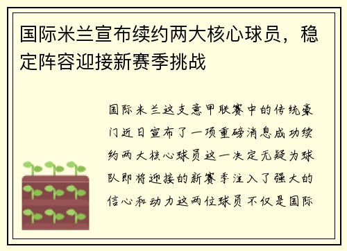 国际米兰宣布续约两大核心球员，稳定阵容迎接新赛季挑战