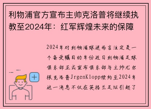 利物浦官方宣布主帅克洛普将继续执教至2024年：红军辉煌未来的保障