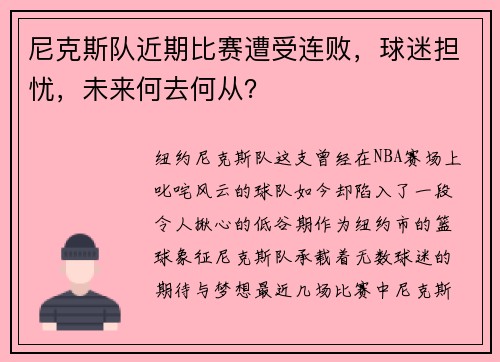 尼克斯队近期比赛遭受连败，球迷担忧，未来何去何从？