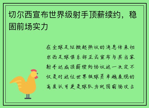 切尔西宣布世界级射手顶薪续约，稳固前场实力