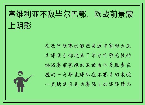 塞维利亚不敌毕尔巴鄂，欧战前景蒙上阴影