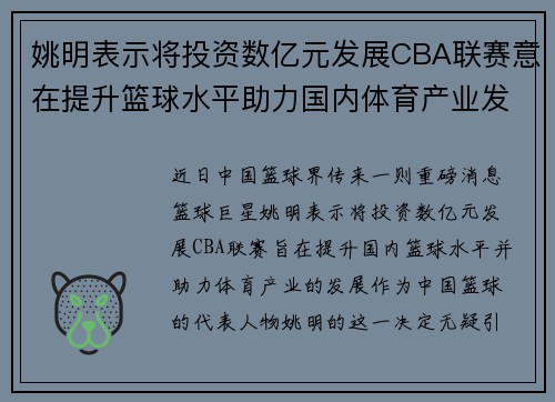 姚明表示将投资数亿元发展CBA联赛意在提升篮球水平助力国内体育产业发展
