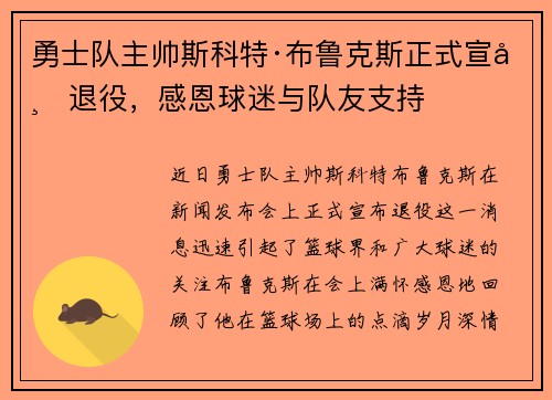 勇士队主帅斯科特·布鲁克斯正式宣布退役，感恩球迷与队友支持