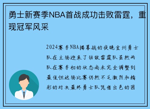 勇士新赛季NBA首战成功击败雷霆，重现冠军风采
