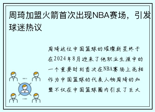 周琦加盟火箭首次出现NBA赛场，引发球迷热议