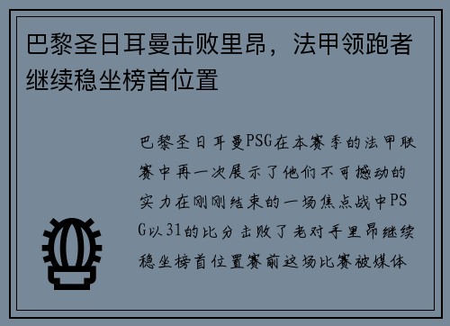 巴黎圣日耳曼击败里昂，法甲领跑者继续稳坐榜首位置