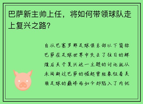 巴萨新主帅上任，将如何带领球队走上复兴之路？