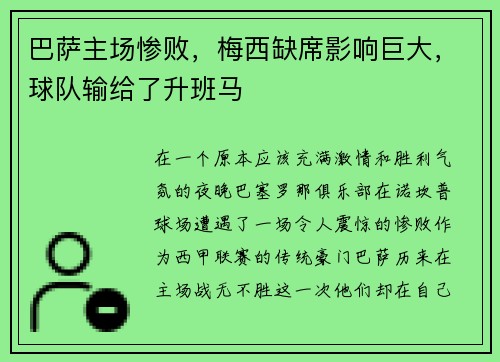 巴萨主场惨败，梅西缺席影响巨大，球队输给了升班马