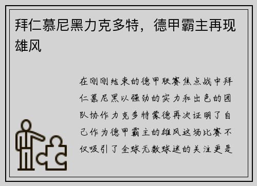 拜仁慕尼黑力克多特，德甲霸主再现雄风