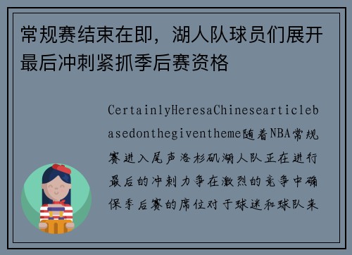 常规赛结束在即，湖人队球员们展开最后冲刺紧抓季后赛资格