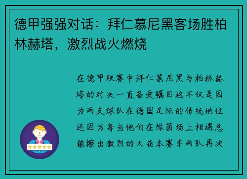 德甲强强对话：拜仁慕尼黑客场胜柏林赫塔，激烈战火燃烧