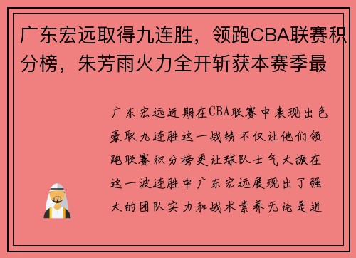 广东宏远取得九连胜，领跑CBA联赛积分榜，朱芳雨火力全开斩获本赛季最佳表现