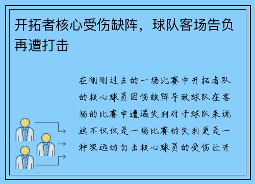 开拓者核心受伤缺阵，球队客场告负再遭打击