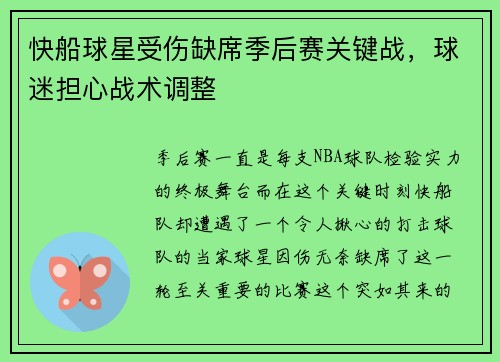 快船球星受伤缺席季后赛关键战，球迷担心战术调整