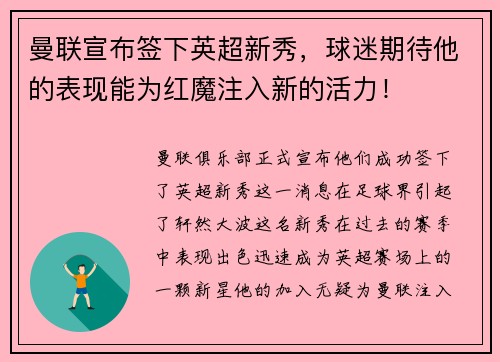 曼联宣布签下英超新秀，球迷期待他的表现能为红魔注入新的活力！